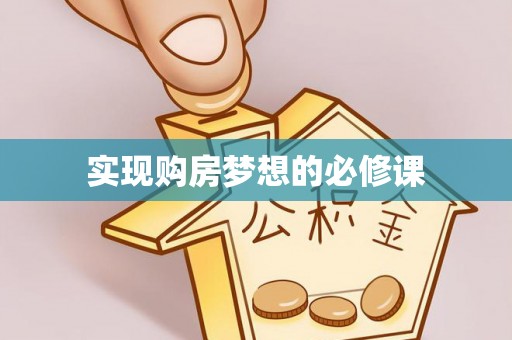 黔西南实现购房梦想的必修课