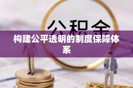 黔西南构建公平透明的制度保障体系
