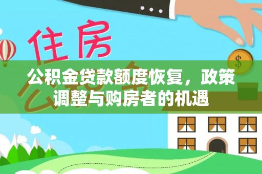 黔西南公积金贷款额度恢复，政策调整与购房者的机遇