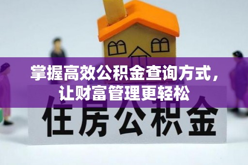 黔西南掌握高效公积金查询方式，让财富管理更轻松