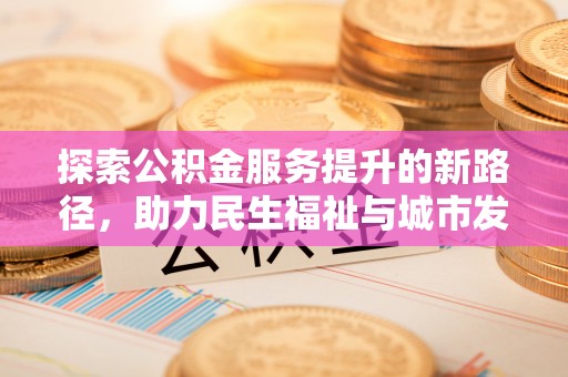 黔西南探索公积金服务提升的新路径，助力民生福祉与城市发展