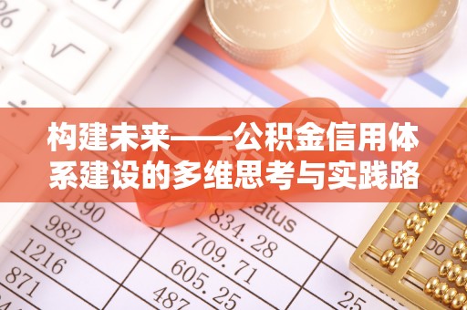 黔西南构建未来——公积金信用体系建设的多维思考与实践路径