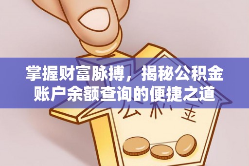 黔西南掌握财富脉搏，揭秘公积金账户余额查询的便捷之道