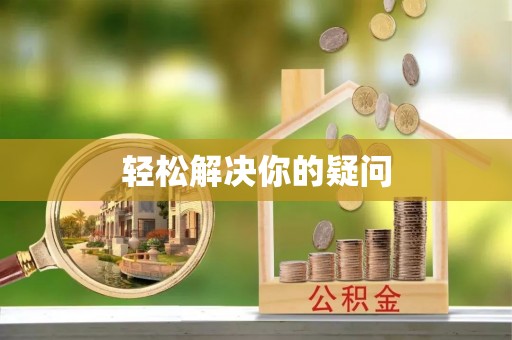 黔西南轻松解决你的疑问