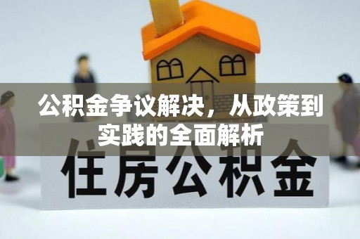 黔西南公积金争议解决，从政策到实践的全面解析