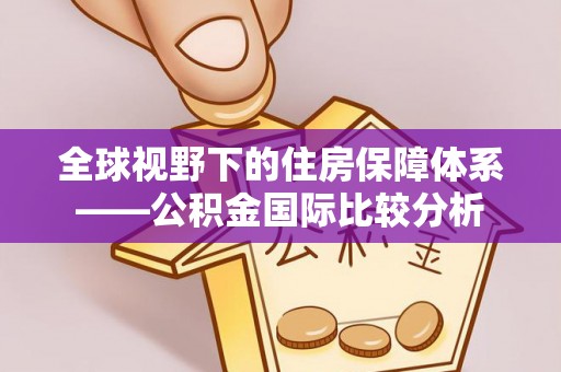 黔西南全球视野下的住房保障体系——公积金国际比较分析