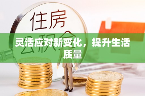 黔西南灵活应对新变化，提升生活质量