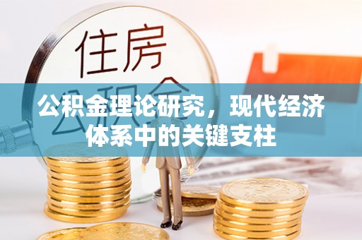 黔西南公积金理论研究，现代经济体系中的关键支柱