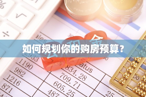黔西南如何规划你的购房预算？