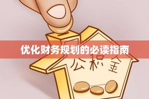 黔西南优化财务规划的必读指南