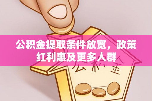 黔西南公积金提取条件放宽，政策红利惠及更多人群