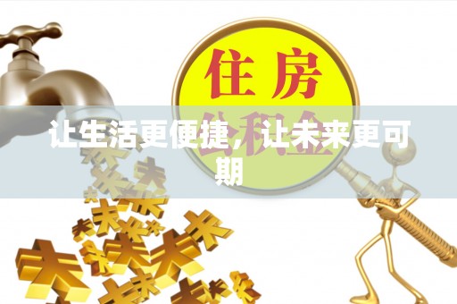 黔西南让生活更便捷，让未来更可期