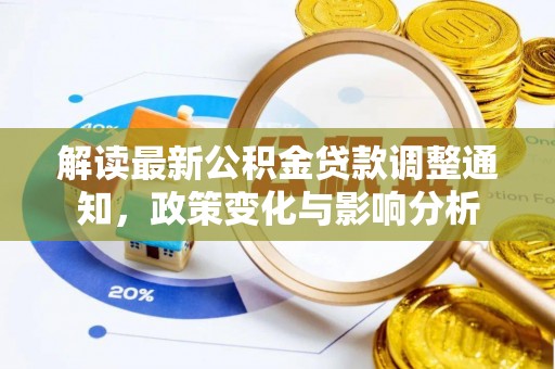 黔西南解读最新公积金贷款调整通知，政策变化与影响分析