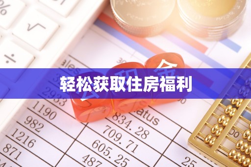 黔西南轻松获取住房福利