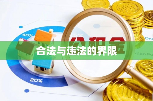 黔西南合法与违法的界限