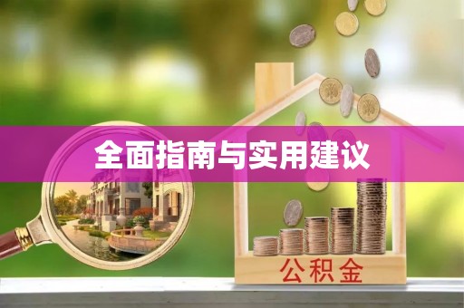 黔西南全面指南与实用建议
