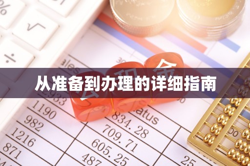 黔西南从准备到办理的详细指南