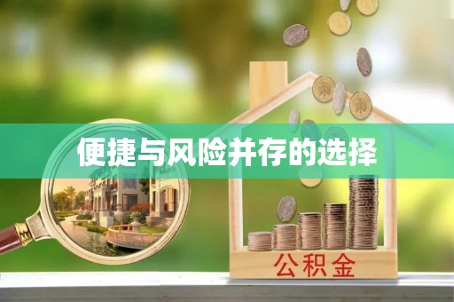 黔西南便捷与风险并存的选择