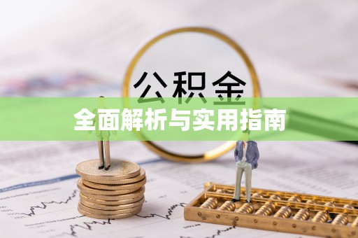 黔西南全面解析与实用指南