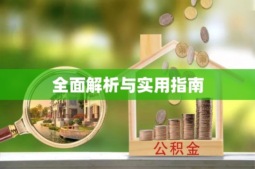黔西南全面解析与实用指南
